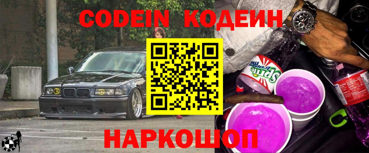 Жигулёвск  Codein напиток Lean (лин)  Кодеин напиток Lean (лин)  Вход с VPN 